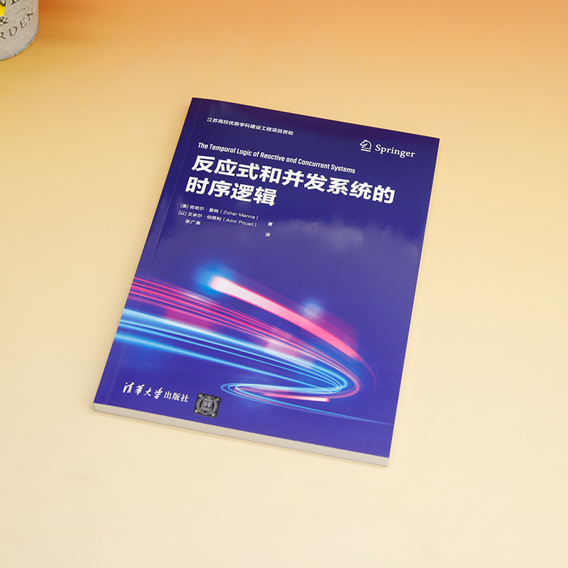 【官方正版新书】反应式和并发系统的时序逻辑清华大学出版社[美]佐哈尔·曼纳(Zohar Manna)反应式-时序控制-图2