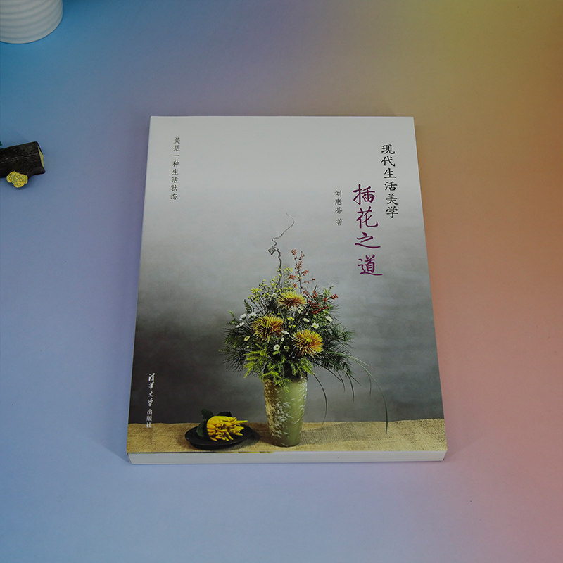 【官方正版新书】 现代生活美学——插花之道 刘惠芬 清华大学出版社 插花，生活美学，大学公共课，美育，文化素质教育
