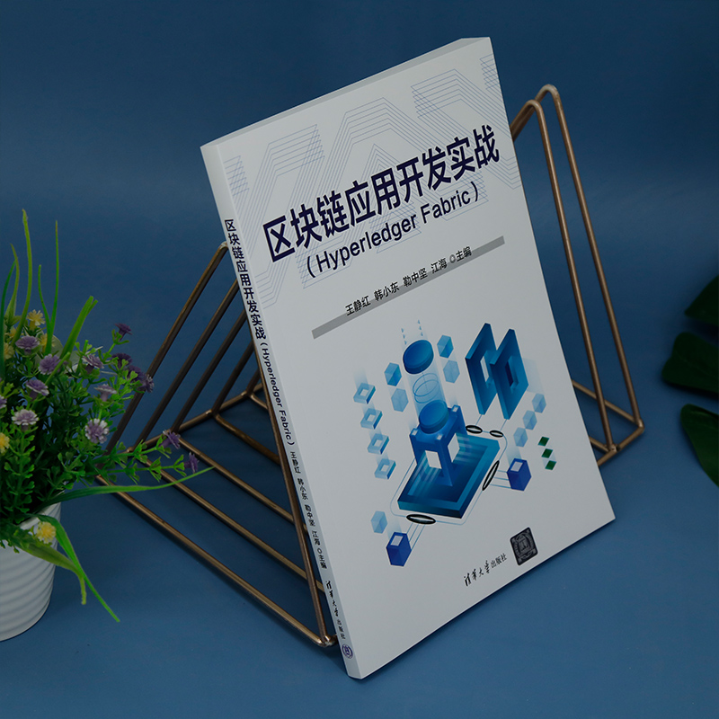 【官方正版新书】 区块链应用开发实战（Hyperledger Fabric） 王静红、韩小东、勒中坚、江海、田亚雷、冯婵 清华大学出版社