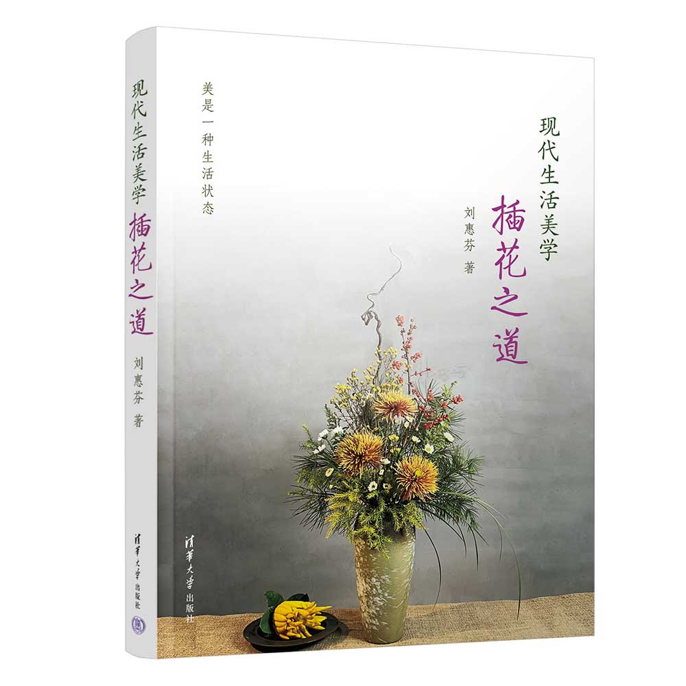 【官方正版新书】 现代生活美学——插花之道 刘惠芬 清华大学出版社 插花，生活美学，大学公共课，美育，文化素质教育