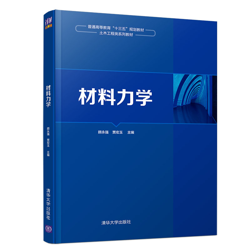 【官方正版】 材料力学 清华大学出版社 顾永强 贾宏玉 材料力学 轴向拉压 扭转 弯曲 压杆稳定 高等学校教材 - 图3