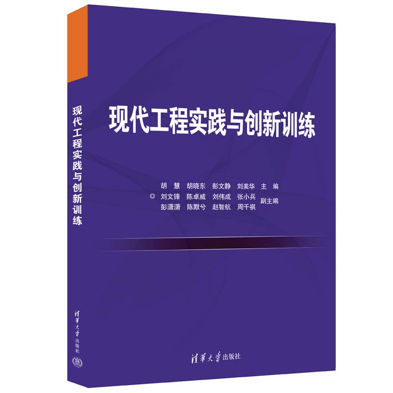 【官方正版新书】现代工程实践与创新训练 胡慧，胡晓东，彭文静 清华大学出版社 工程技术—高等学校—教材 - 图3