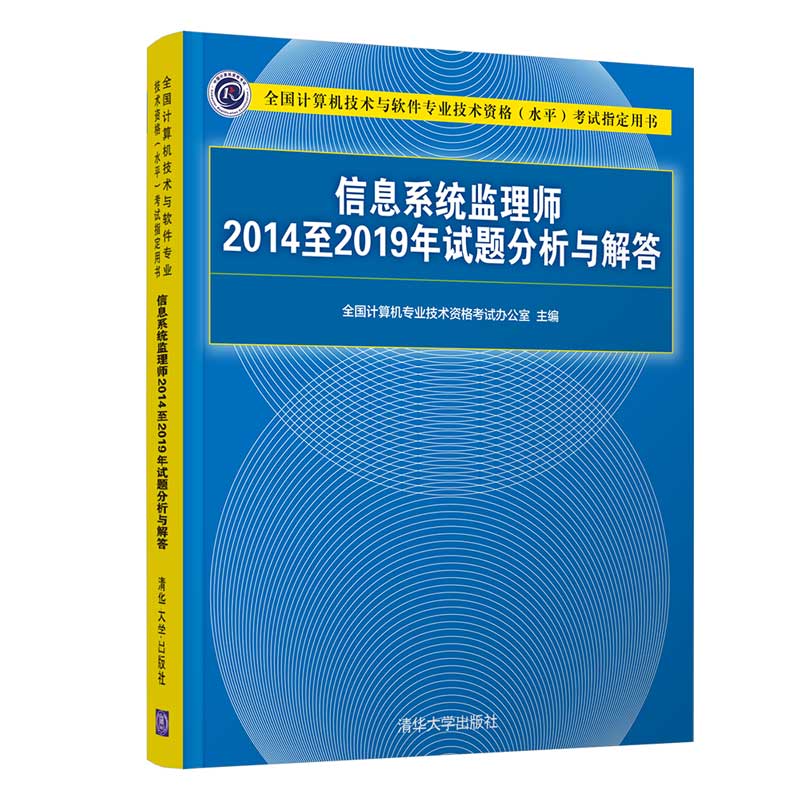 【官方正版】信息系统监理师2014至2019年试题分析与解答全国计算机专业技术资格考试办公室-图3