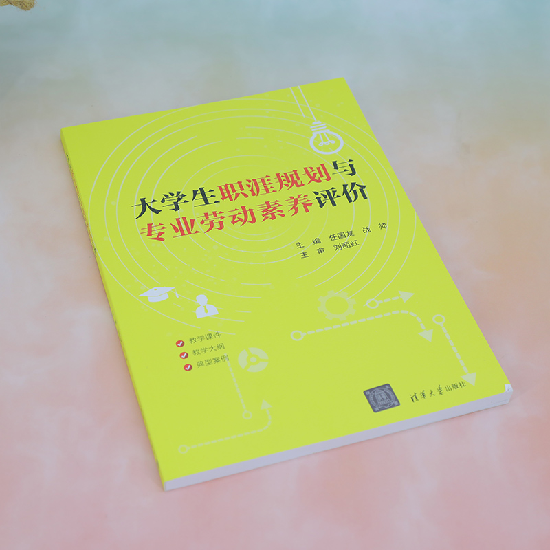 大学生职涯规划与专业劳动素养评价 任国友、战帅、张博思等   9787302639572   清华大学出版社  全新正版 - 图1