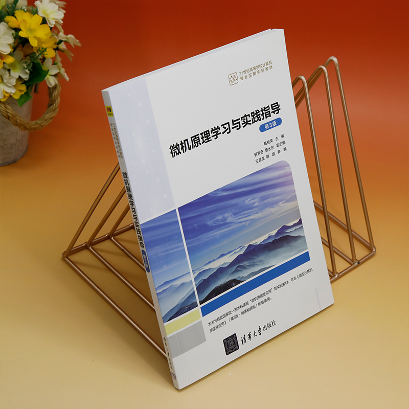 【官方正版新书】 微机原理学习与实践指导（第3版） 葛桂萍、罗家奇、曹永忠、王昌龙、蒋超 清华大学出版社 微型计算机-理论
