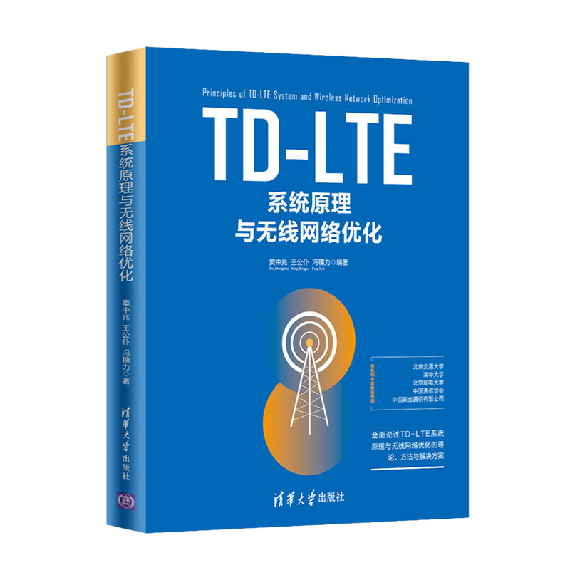 【清华社直供】TD-LTE系统原理与无线网络优化 4G 5G网络技术移动通信指南网络规划实战教程 TD LTE 基本原理移动网络优化指导 - 图3