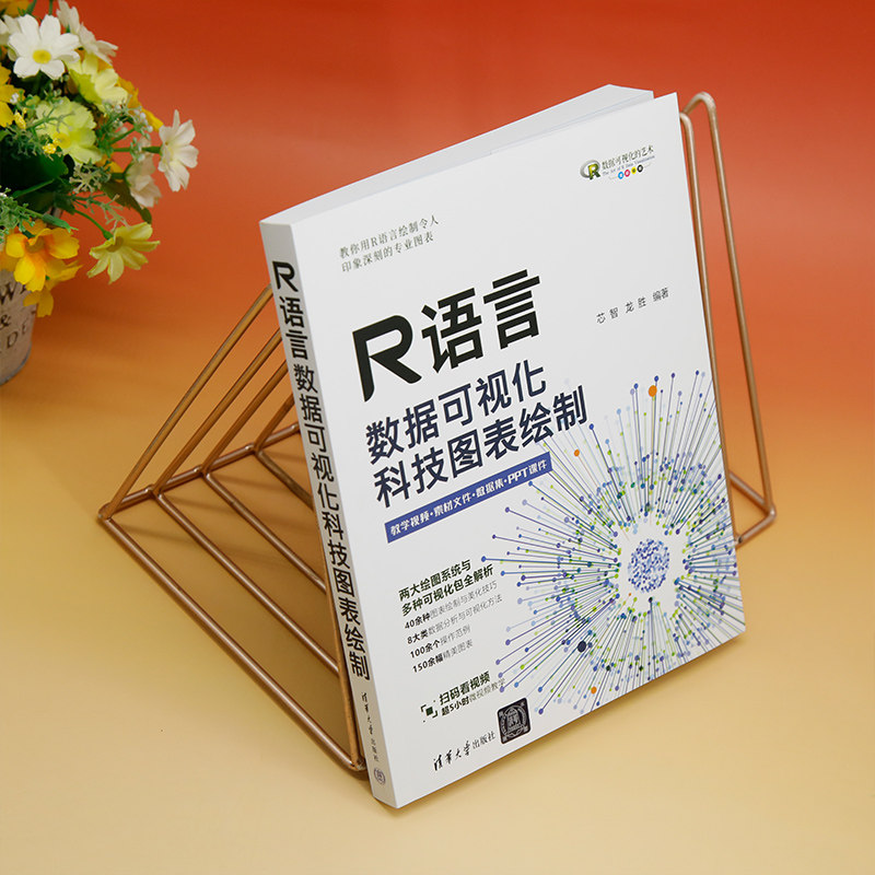 【官方正版新书】 R语言数据可视化:科技图表绘制 芯智,龙胜 清华大学出版社 统计分析-应用软件