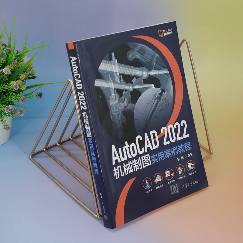 【官方正版新书】 AutoCAD 2022机械制图实用案例教程 李巍 清华大学出版社 机械制图－AutoCAD软件－教材