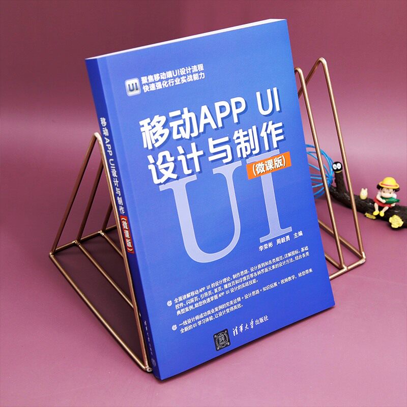 【官方正版新书】移动APP UI设计与制作(微课版) 李荣彬、周毅勇 清华大学出版社 移动电话机-应用程序-程序设计