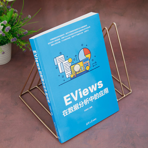 【官方正版新书】 EViews在数据分析中的应用 何晓琦 清华大学出版社 金融数据分析软件 - 图1