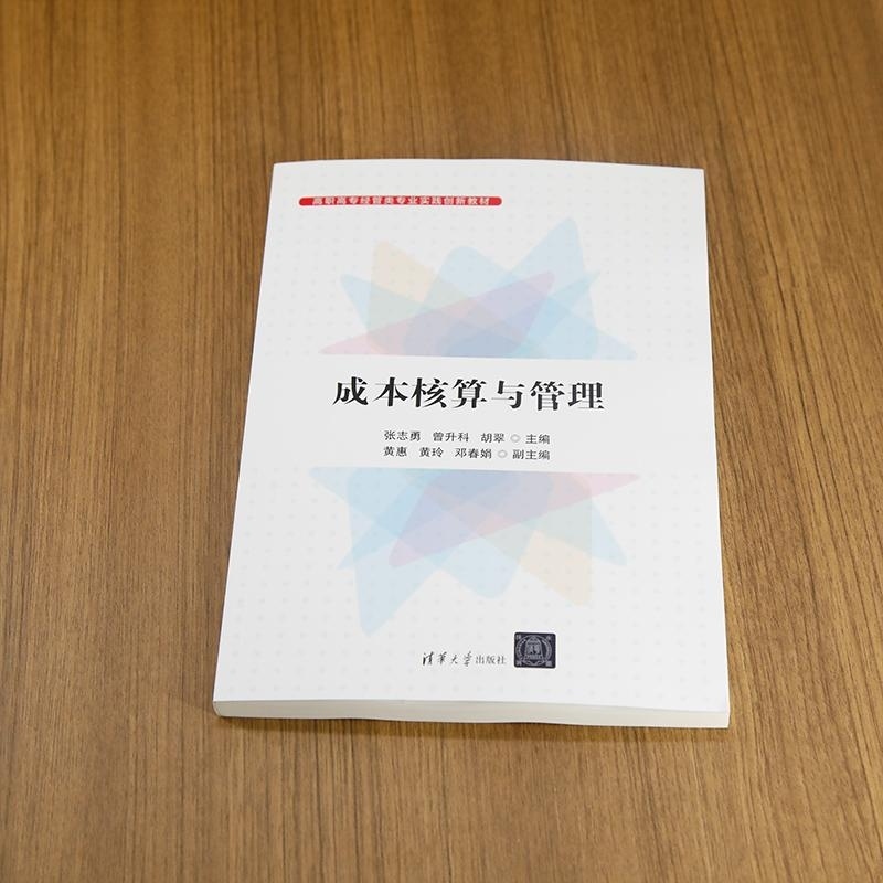 【官方正版新书】成本核算与管理 张志勇 曾升科 胡翠 黄惠 黄玲 邓春娟 清华大学出版社 成本核算与管理 成本会计 财 - 图0