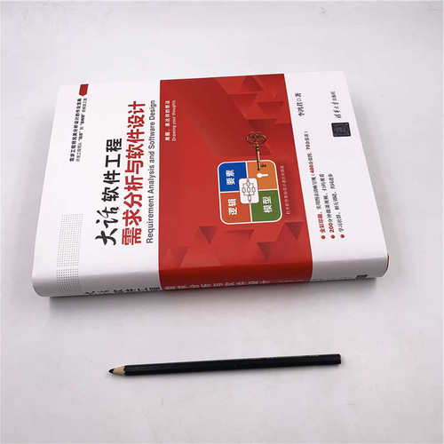 【官方正版】 大话软件工程：需求分析与软件设计 清华大学出版社 李鸿君 计算机软件工程 需求分析 软件设计 - 图0