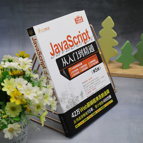 【官方正版新书】 JavaScript从入门到精通（第5版） 明日科技 清华大学出版社 Java语言—程序设计 - 图1