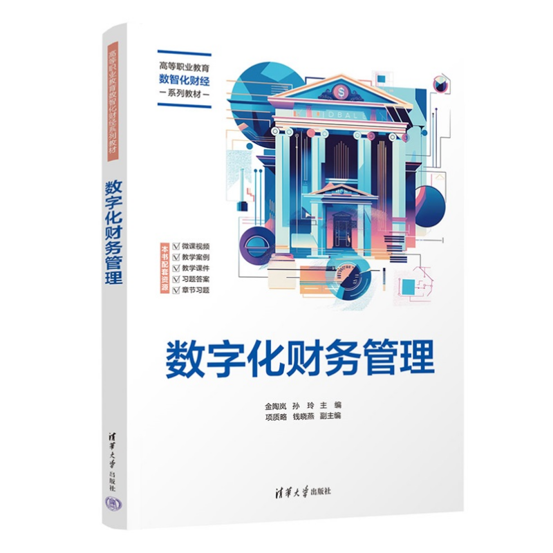 【官方正版新书】 数字化财务管理 金陶岚、孙玲等 清华大学出版社 数字化 财务管理 价值创造  业财融合  课程思政,淘宝优惠券,粉丝福利购,淘宝优惠卷