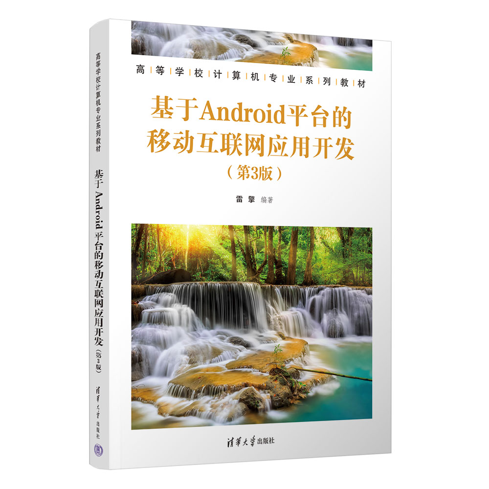 【官方正版新书】基于Android平台的移动互联网应用开发（第3版） 雷擎 清华大学出版社 移动终端－应用程序－程序设计－高等学校 - 图3