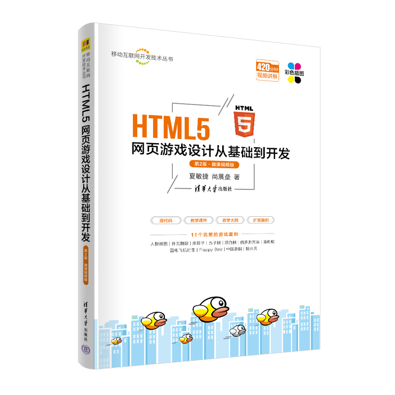 【官方正版新书】 HTML5网页游戏设计从基础到开发（第2版·微课视频版） 夏敏捷、尚展垒 清华大学出版社 超文本标记语言程序设计