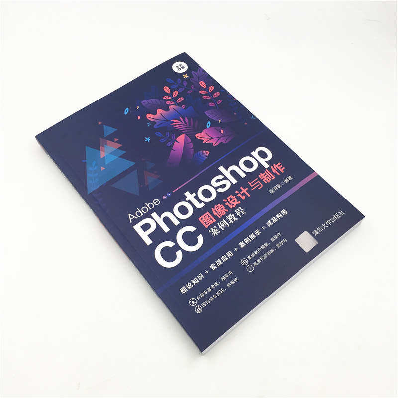 【官方正版】 Adobe Photoshop CC图像设计与制作案例教程 清华大学出版社 翟浩澎 图像设计与制作 图象处理软件 教材