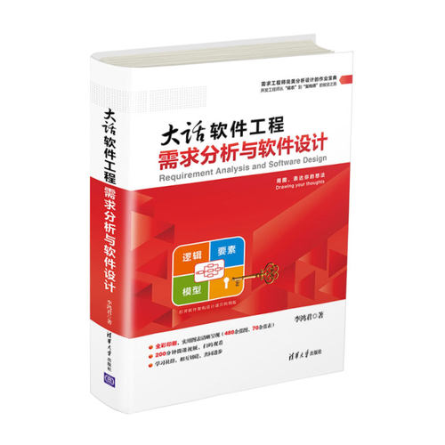 【官方正版】 大话软件工程：需求分析与软件设计 清华大学出版社 李鸿君 计算机软件工程 需求分析 软件设计 - 图3