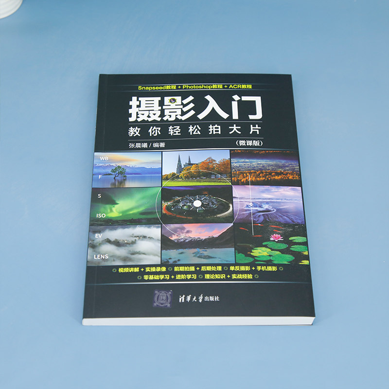 【官方正版新书】 微课学Photoshop CC数码照片编辑与处理 张晓辉 清华大学出版社 图像处理软件