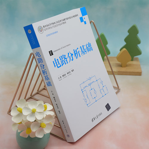 【官方正版新书】 电路分析基础 汪建、柳贵东、林春景 清华大学出版社 电路；电路分析 - 图2