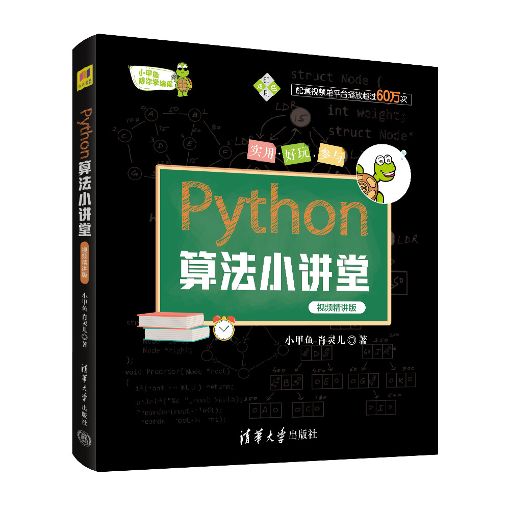 【官方正版】 Python算法小讲堂 视频精讲版  小甲鱼 肖灵儿 清华大学出版社FX 软件工具 程序设计 青少年读物 - 图3