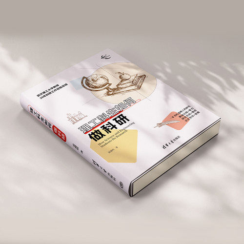 【官方正版新书】 理工科生如何做科研 雷德明 清华大学出版社 写论文；理工科；科研；学术研究 - 图0