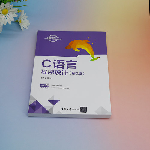 【官方正版新书】 C语言程序设计(第5版) 谭浩强 清华大学出版社 C语言－程序设计－高等学校－教材 - 图0