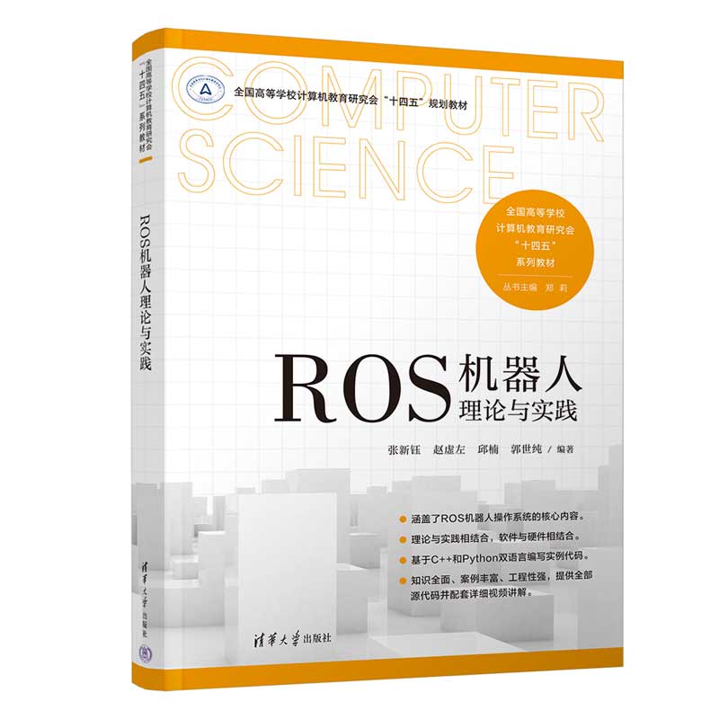 【方正版新书】 ROS机器人理论与实践张新钰、赵虚左、邱楠、郭世纯清华大学出版社机器人－操作系统－程序设计－等学校-图3