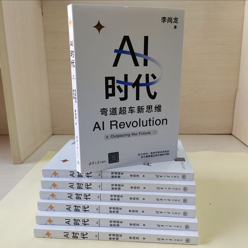 【出版社旗舰店】 AI时代 弯道超车新思维 李尚龙 清华大学出版社 人工智能 deepseek 生存手册零基础掌握 学什么怎么学 书籍 - 图2