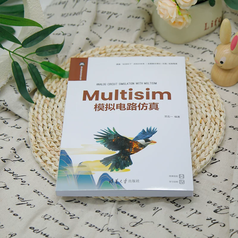 [Официальная новая книга] Мультисим аналоговое моделирование цепей Lao Wuyi ТЦП, Multisim, аналоговая цепь