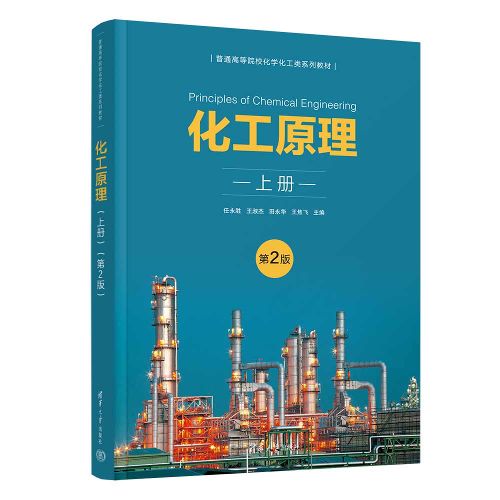 【官方正版新书】 化工原理（上册）（第2版） 任永胜、王淑杰、田永华、王焦飞 清华大学出版社 化工原理－高等学校－教材