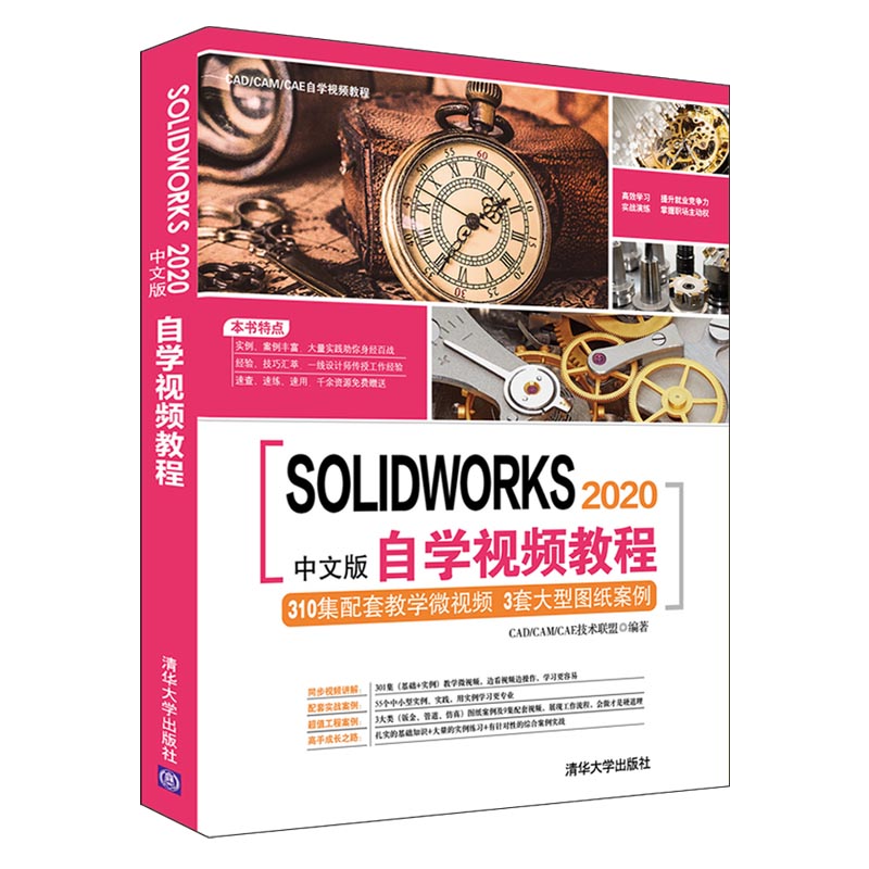 SOLIDWORKS 2020中文版自学视频教程 CAD/CAM/CAE技术联盟 清华大学出版社SolidWorks 计算机辅助软件入门自学丰富资源书籍 - 图3