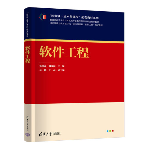 【官方正版新书】 软件工程 张晓龙、刘茂福、高峰、王磊 清华大学出版社 软件工程－高等学校－教材 - 图3