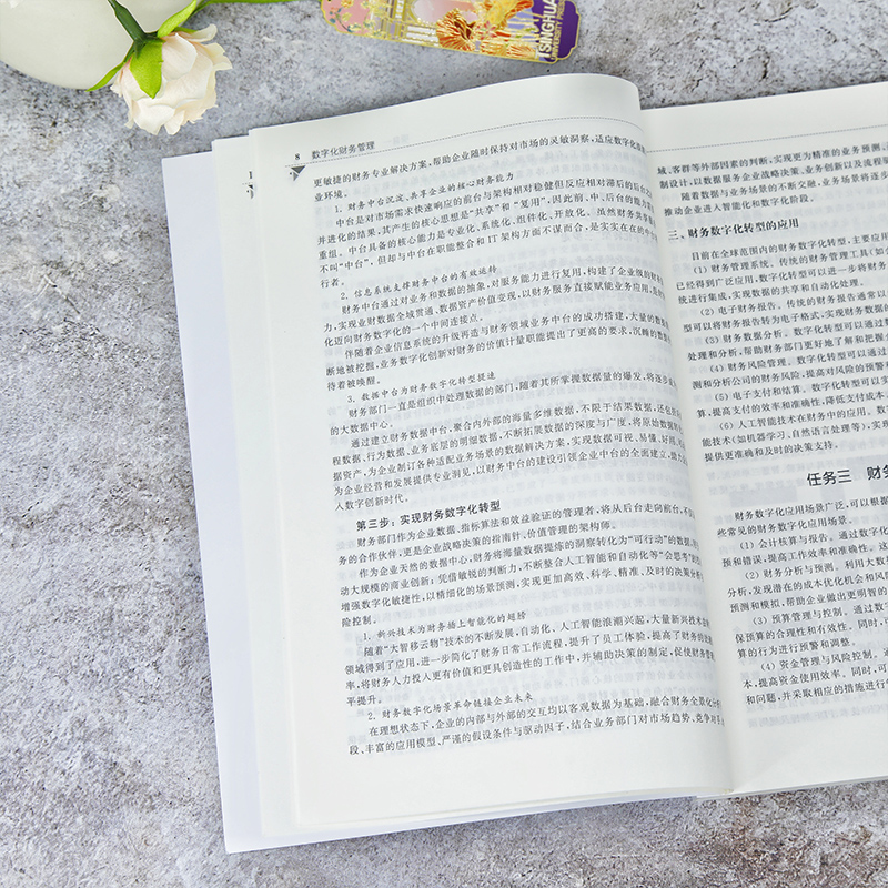 【官方正版新书】 数字化财务管理 金陶岚、孙玲等 清华大学出版社 数字化 财务管理 价值创造  业财融合  课程思政,淘宝优惠券,粉丝福利购,淘宝优惠卷