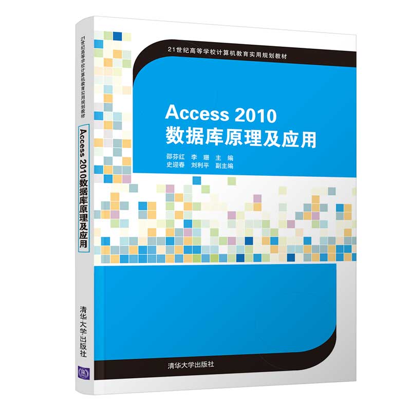 Access2010数据库原理及应用（21世纪高等学校计算机教育实用规划教材） - 图3