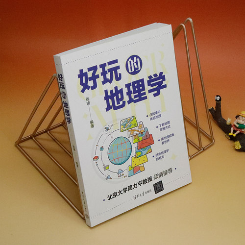 【官方正版新书】 好玩的地理学 清华大学出版社 徐锋 地理学－普及读物 旗舰店 图书 书籍 - 图0
