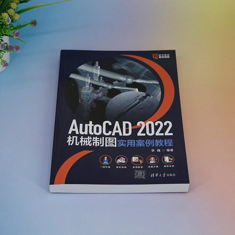 【官方正版新书】 AutoCAD 2022机械制图实用案例教程 李巍 清华大学出版社 机械制图－AutoCAD软件－教材
