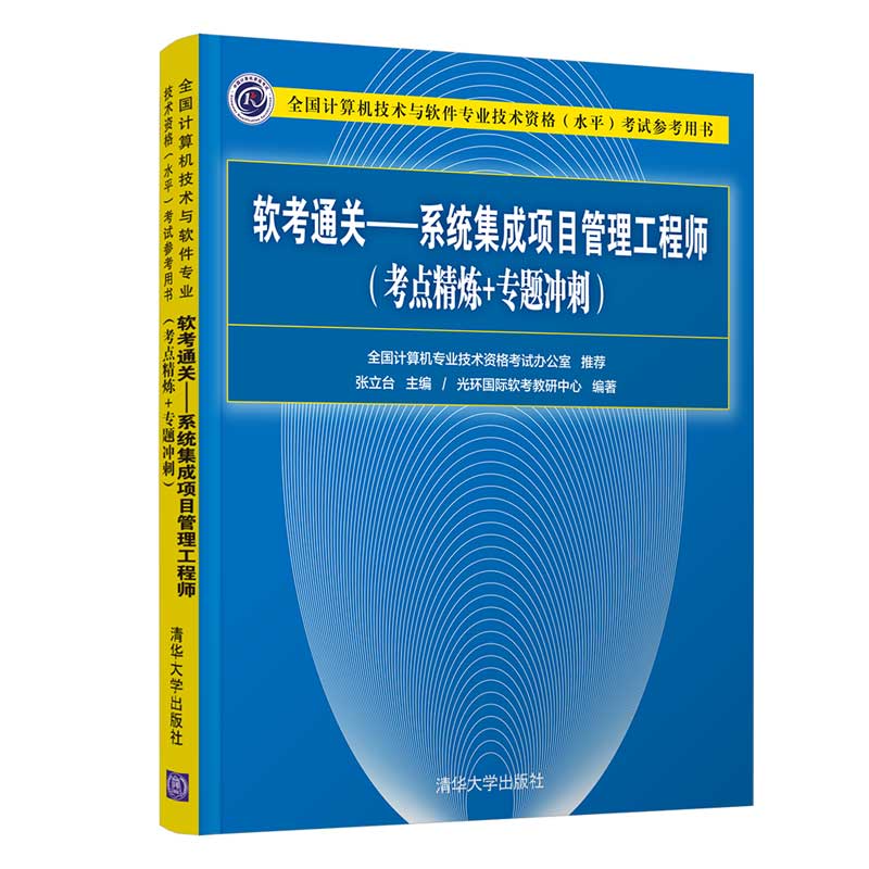 软考通关 清华大学出版社 系统集成项目管理工程师 张立台 光环国际软考教研中心 考点精