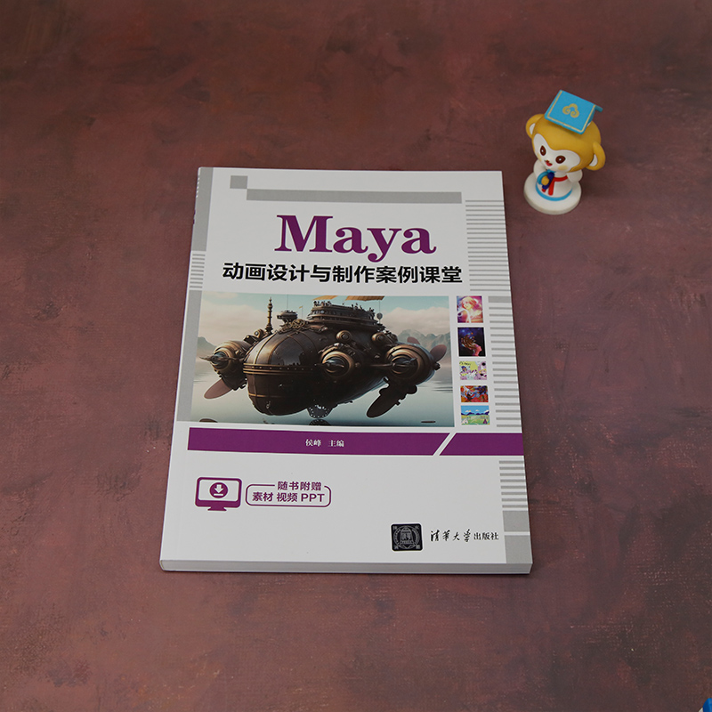 【官方正版新书】 Maya 动画设计与制作案例课堂 侯峰 清华大学出版社Maya 动画设计 创意设计 - 图0