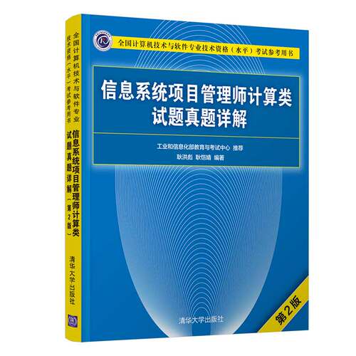 【官方正版】 信息系统项目管理师计算类试题真题详解(第2版）清华大学出版社 耿洪彪 软件水平考试信息系统项目管理资格考试 - 图3