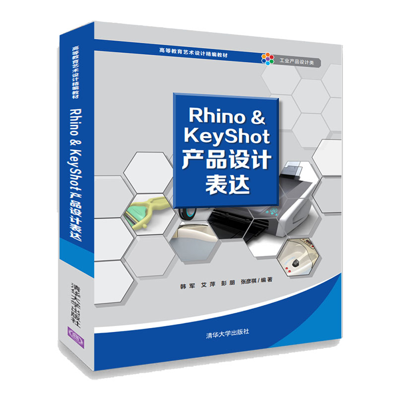 Rhino&KeyShot产品设计表达 清华大学出版 rhino5.0建模软件教程rhino犀牛5.0软件建模及使用KeyShot7.0软件渲染工业产品设计书籍 - 图3