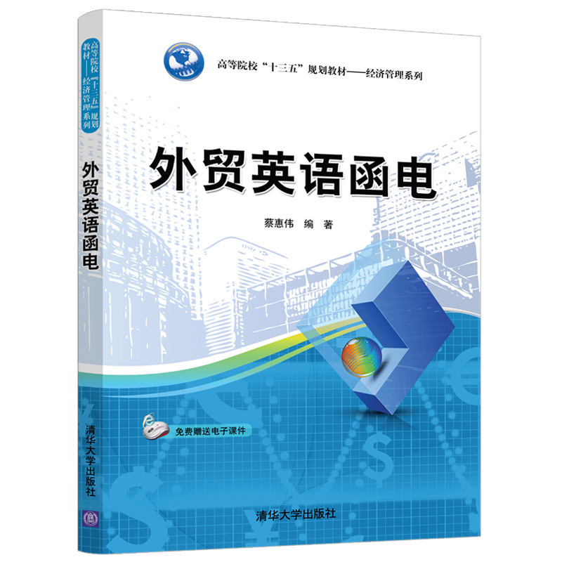 外贸英语函电 蔡惠伟 清华大学出版社 高等院校十三五规划教材 经济管理系列 对外贸易 英语 电报信函 写作 9787302533979 - 图3