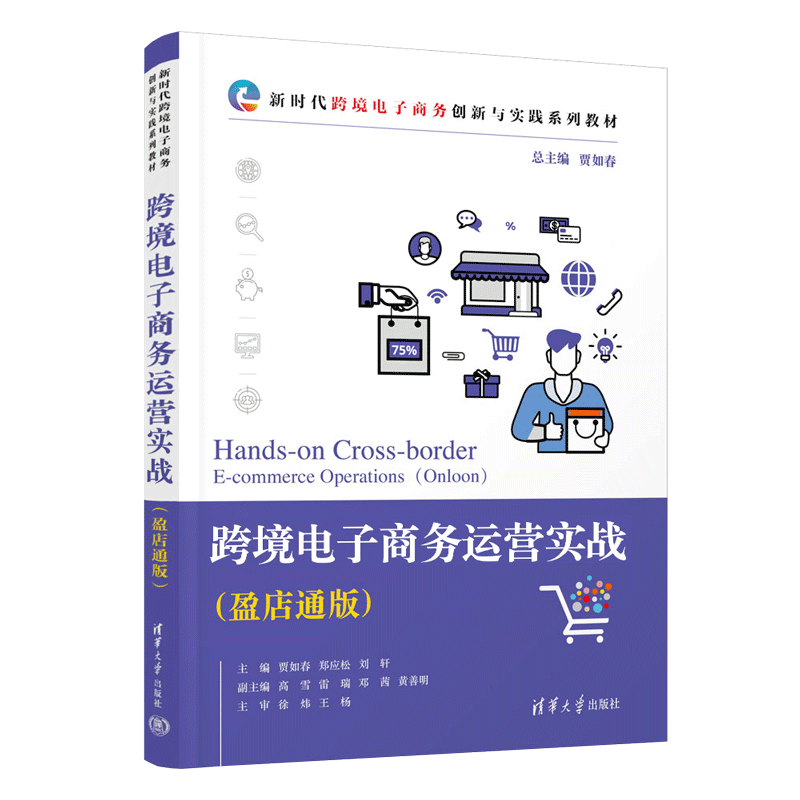 【官方正版新书】 跨境电子商务运营实战（盈店通版） 贾如春 清华大学出版社 - 图3