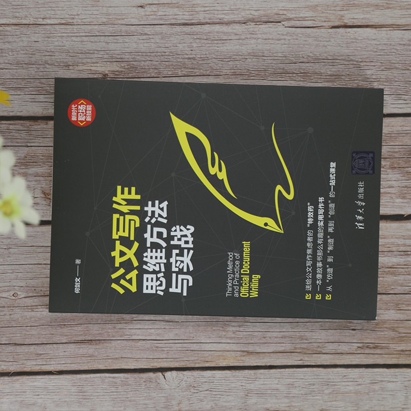 【官方正版】公文写作思维方法与实战 何剑文 清华大学出版社 语言文字公文写作社科语言文字教材,淘宝优惠券,粉丝福利购,淘宝优惠卷