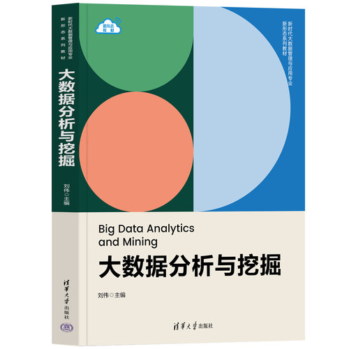 【官方正版新书】 大数据分析与挖掘 刘伟 清华大学出版社 数据处理-教材 - 图3
