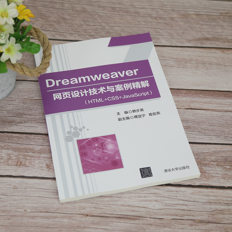 【官方正版】Dreamweaver网页设计技术与案例精解（HTML+CSS+JavaScript）赖步英清华大学出版社-图1