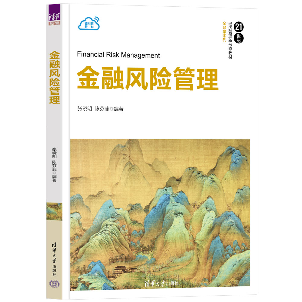 【官方正版新书】金融风险管理 张晓明、陈芬菲 清华大学出版社 金融风险-风险管理-高等学校-教材 - 图3