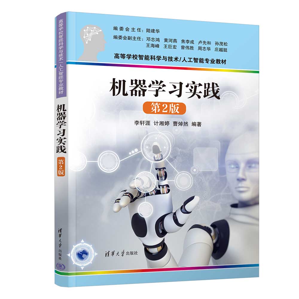 【官方正版新书】机器学习实践（第2版）李轩涯、计湘婷、曹焯然清华大学出版社机器学习-高等学校-教材-图3