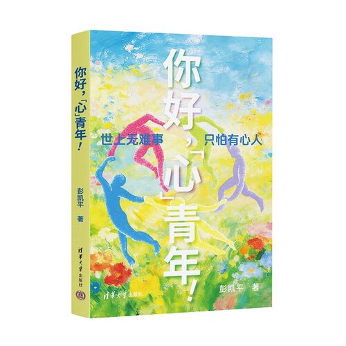 【官方正版新书】 你好 心青年  彭凯平 清华大学出版社  新青年 清华积极心理学教授彭凯平  AI时代摆脱空心人NPD 不内耗 高能量 - 图2