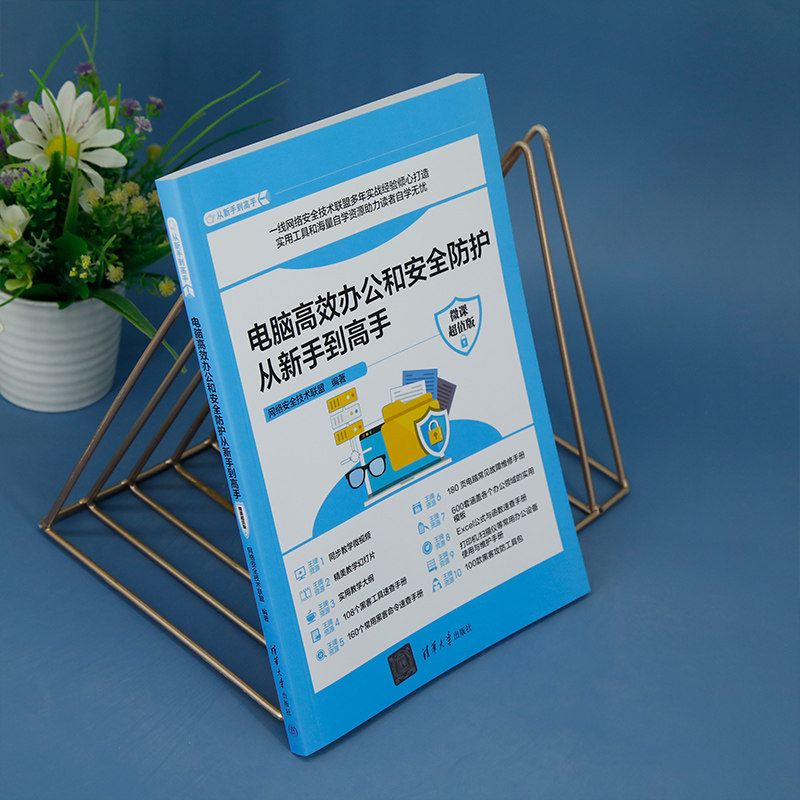 【官方正版新书】 电脑高效办公和安全防护从新手到高手:微课超值版 清华大学出版社 办公室自动化-应用软件-安全技术